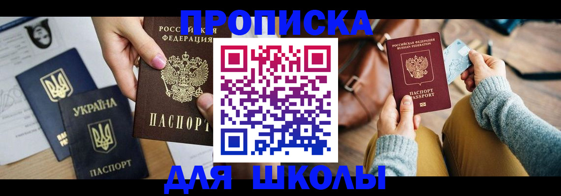 временная регистрация для школы в Димитровграде